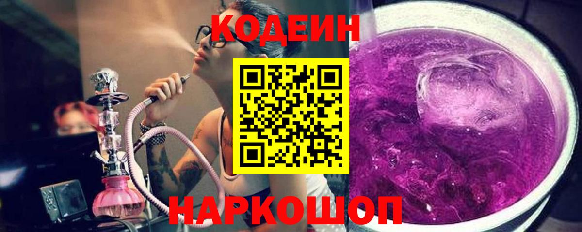 Новозыбков  Кодеиновый сироп Lean Purple Drank  Вход с VPN  Кодеиновый сироп Lean Purple Drank 