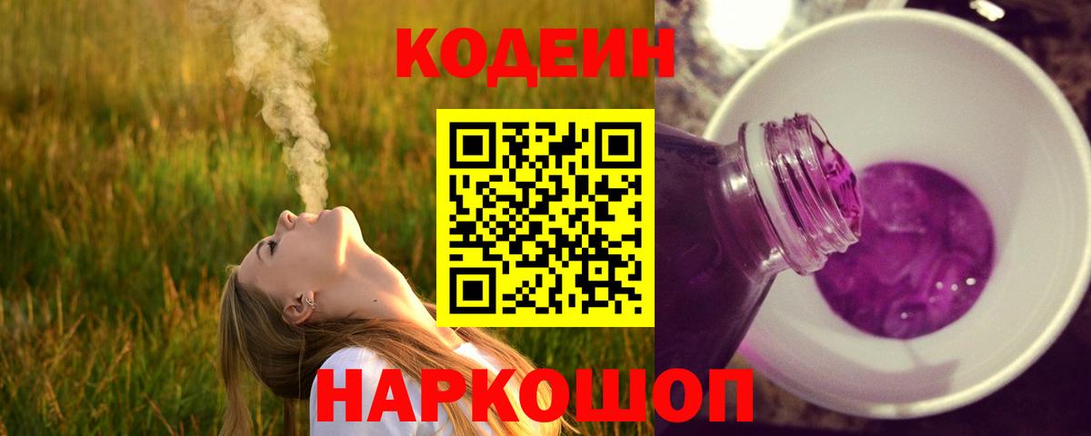 Codein напиток Lean (лин) Новозыбков